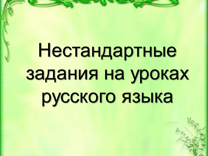 Нестандартные задания на уроках русского языка - Скачать школьные презентации PowerPoint бесплатно | Портал бесплатных презентаций school-present.com