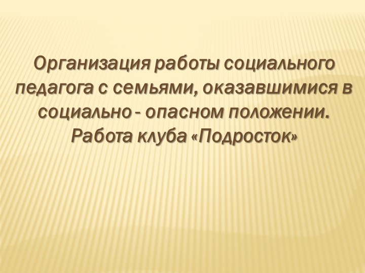 Презентация "Работа клуба "Подросток" - Скачать школьные презентации PowerPoint бесплатно | Портал бесплатных презентаций school-present.com