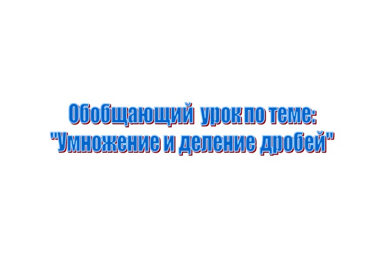 Презентация по математике 7 класс. Умножение и деление обыкновенных дробей. - Скачать школьные презентации PowerPoint бесплатно | Портал бесплатных презентаций school-present.com