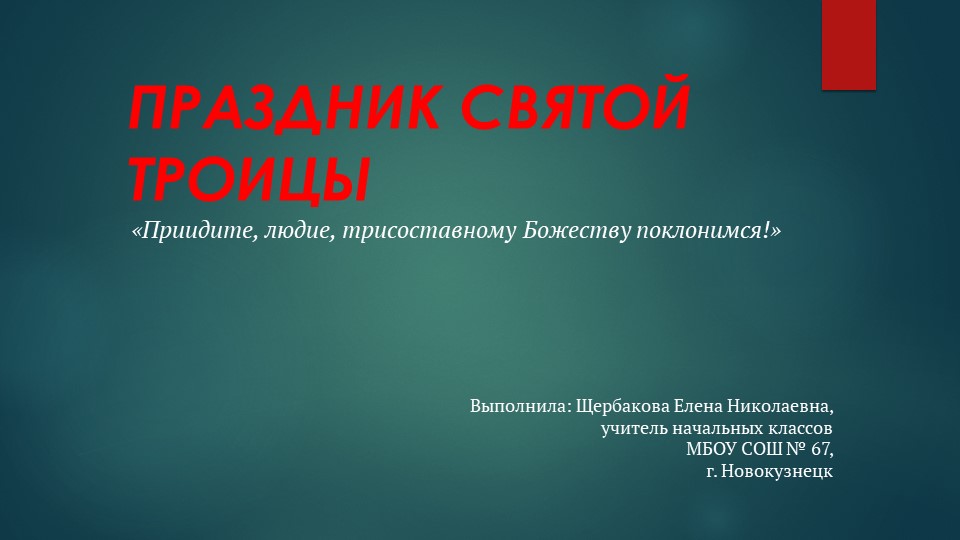 Презентация по ОРКСЭ "Троица" 4 класс - Скачать школьные презентации PowerPoint бесплатно | Портал бесплатных презентаций school-present.com