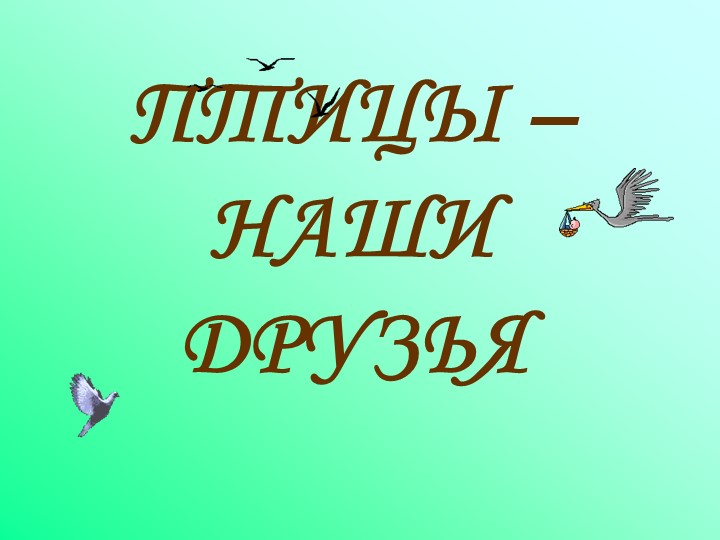 Презентация на тему "Птицы - наши друзья!" - Скачать школьные презентации PowerPoint бесплатно | Портал бесплатных презентаций school-present.com