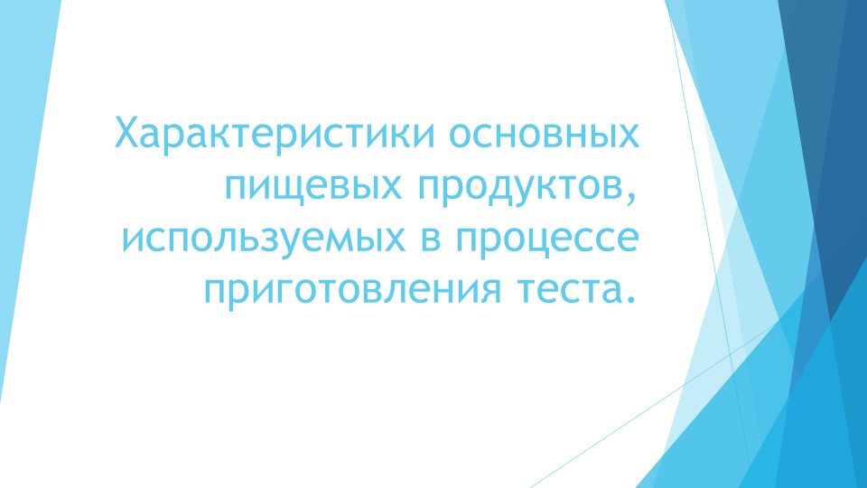 Презентация по технологии на тему "Характеристики основных пищевых продуктов, используемых в процессе приготовления теста" - Скачать школьные презентации PowerPoint бесплатно | Портал бесплатных презентаций school-present.com