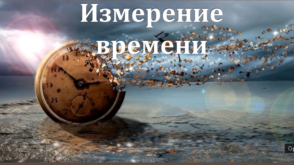 Презентация по всеобщей истории на тему "Измерение времени" - Скачать школьные презентации PowerPoint бесплатно | Портал бесплатных презентаций school-present.com