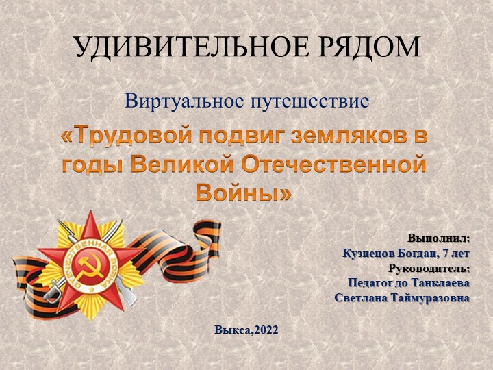 Презентация к проекту «Трудовой подвиг земляков в годы Великой Отечественной Войны» - Скачать школьные презентации PowerPoint бесплатно | Портал бесплатных презентаций school-present.com
