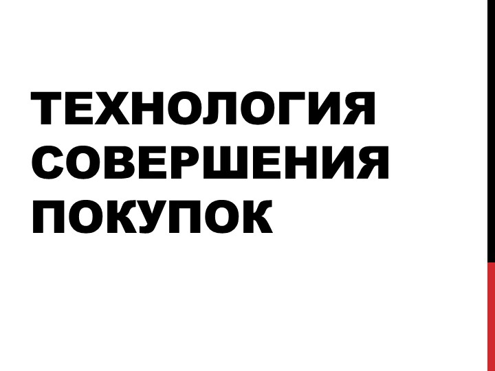 Презентация для учеников 8 класса на тему "Технология совершения покупок"" - Скачать школьные презентации PowerPoint бесплатно | Портал бесплатных презентаций school-present.com