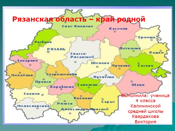 Проект по окружающему миру "Рязанская область" - Скачать школьные презентации PowerPoint бесплатно | Портал бесплатных презентаций school-present.com