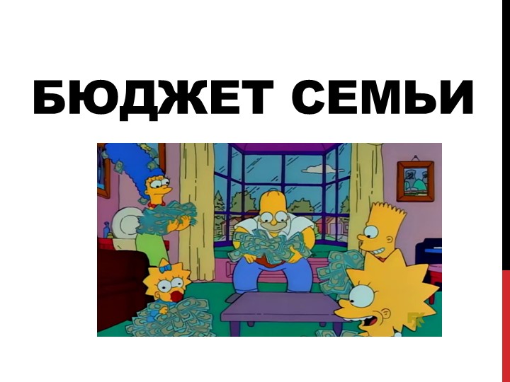 Презентация для учеников 8 класса на тему "Бюджет Семьи" - Скачать школьные презентации PowerPoint бесплатно | Портал бесплатных презентаций school-present.com