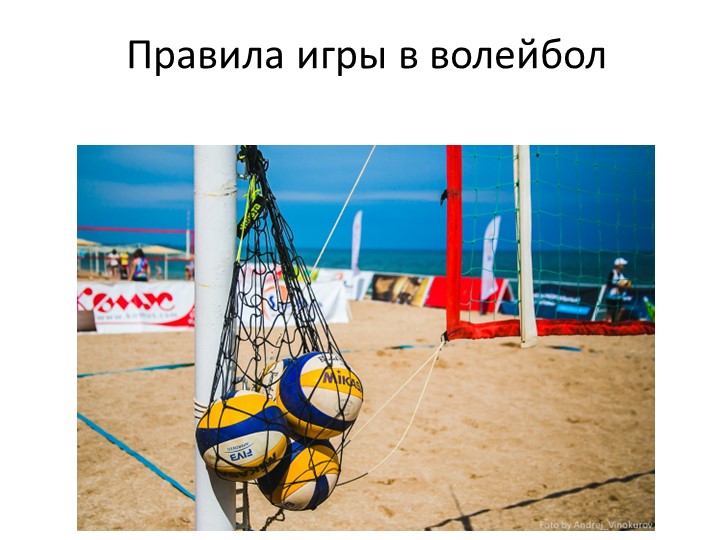 Презентация урока по физической культуре на тему "Волейбол - правила игры" - Скачать школьные презентации PowerPoint бесплатно | Портал бесплатных презентаций school-present.com