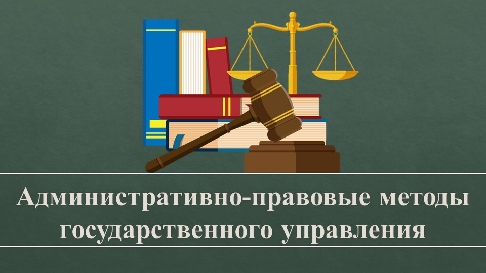 Презентация по административному праву "Административно-правовые методы государственного управления" - Скачать школьные презентации PowerPoint бесплатно | Портал бесплатных презентаций school-present.com