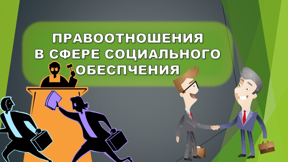 Презентация по ПСО "Правоотношения в сфере социального обеспечения" - Скачать школьные презентации PowerPoint бесплатно | Портал бесплатных презентаций school-present.com