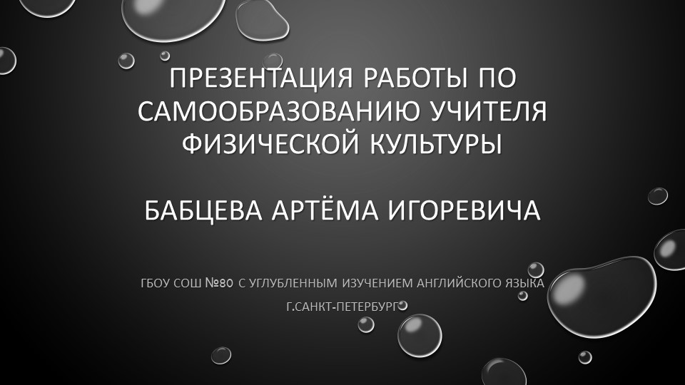 Презентация по физкультуре на тему "Проприоцепция" - Скачать школьные презентации PowerPoint бесплатно | Портал бесплатных презентаций school-present.com