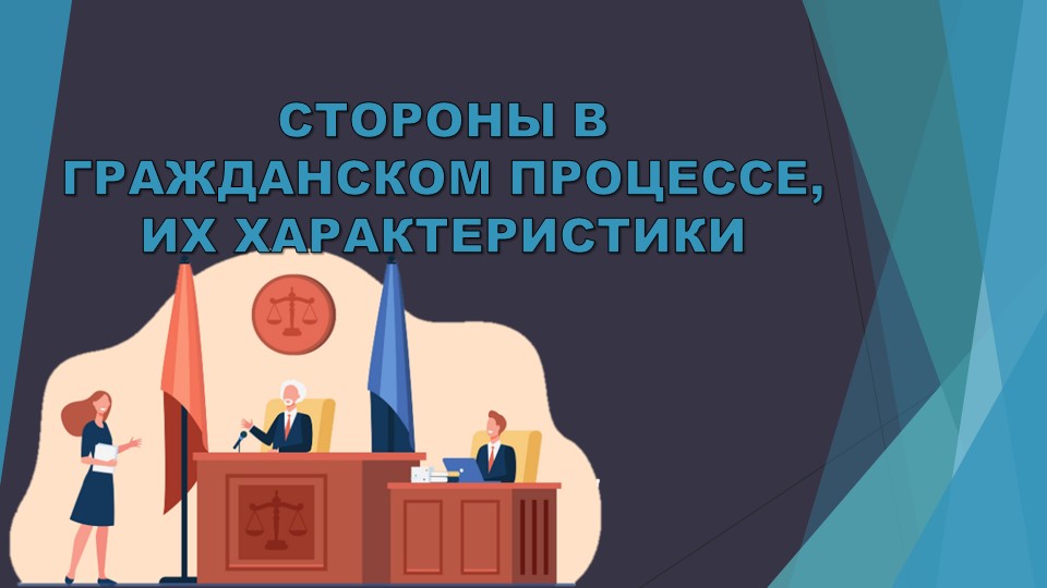 Презентация по гражданскому процессу на тему "Стороны в гражданском процессе, их характеристики" - Скачать школьные презентации PowerPoint бесплатно | Портал бесплатных презентаций school-present.com