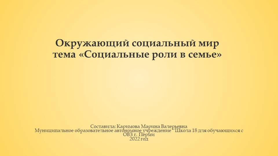 Презентация по окружающему социальному миру "Социальные роли в семье" (2 вариант) - Скачать школьные презентации PowerPoint бесплатно | Портал бесплатных презентаций school-present.com