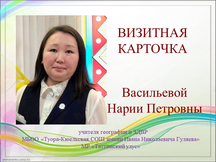 Визитная карточка Васильевой Н.П. - Скачать школьные презентации PowerPoint бесплатно | Портал бесплатных презентаций school-present.com