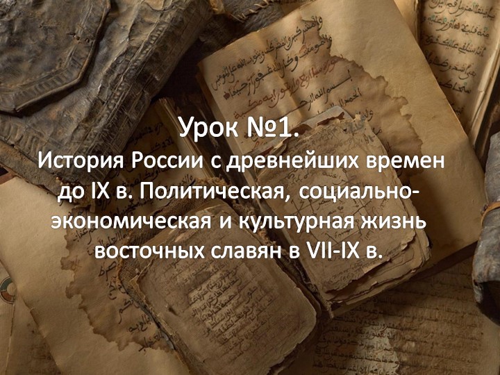 История России с древнейших времен до IX в. Политическая, социально- экономическая и культурная жизнь восточных славян в VII-IX в. - Скачать школьные презентации PowerPoint бесплатно | Портал бесплатных презентаций school-present.com