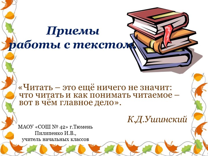 Презентация на тему: "Приёмы работы с текстом" - Скачать школьные презентации PowerPoint бесплатно | Портал бесплатных презентаций school-present.com