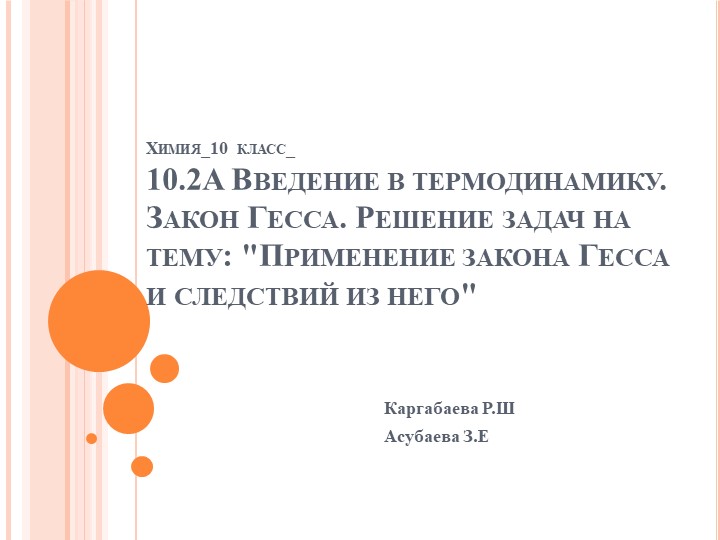 Презентация по теме Химия 10класс. 10.2A Введение в термодинамику.Закон Гесса. Решение задач на тему Применение закона Гесса и следствий из него. - Скачать школьные презентации PowerPoint бесплатно | Портал бесплатных презентаций school-present.com