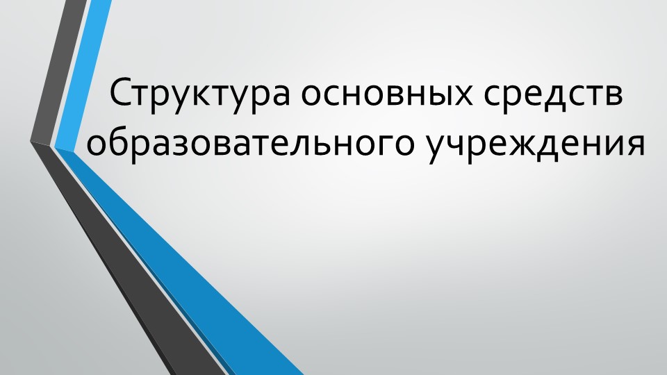 Презентация на тему "Структура основных средств образовательного учреждения" - Скачать школьные презентации PowerPoint бесплатно | Портал бесплатных презентаций school-present.com