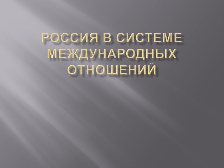 Презентация по истории России на тему "Россия в системе международных отношений" (7 класс) - Скачать школьные презентации PowerPoint бесплатно | Портал бесплатных презентаций school-present.com