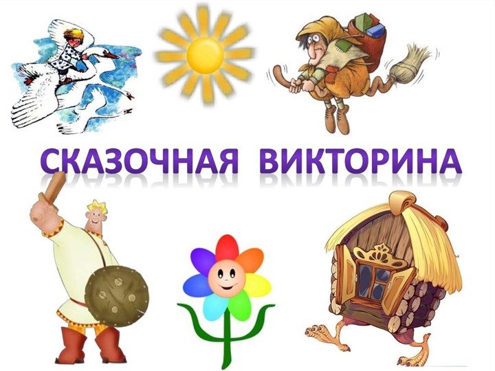 Викторина для обучающихся 5 классов - Скачать школьные презентации PowerPoint бесплатно | Портал бесплатных презентаций school-present.com