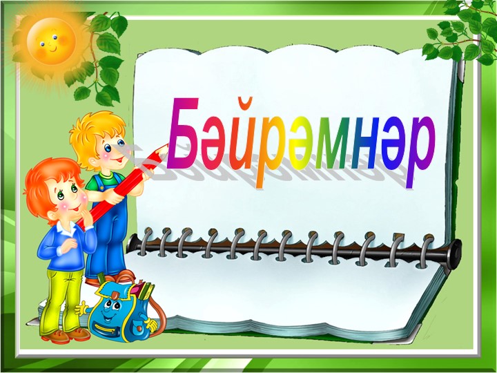 Презентация по ОРКСЭ на тему "Праздники" - Скачать школьные презентации PowerPoint бесплатно | Портал бесплатных презентаций school-present.com