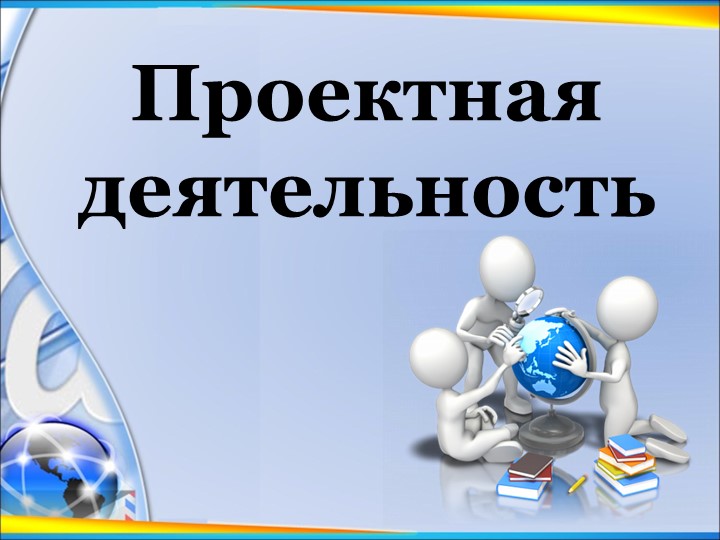 Презентация на тему: "Творческий проект" - Скачать школьные презентации PowerPoint бесплатно | Портал бесплатных презентаций school-present.com