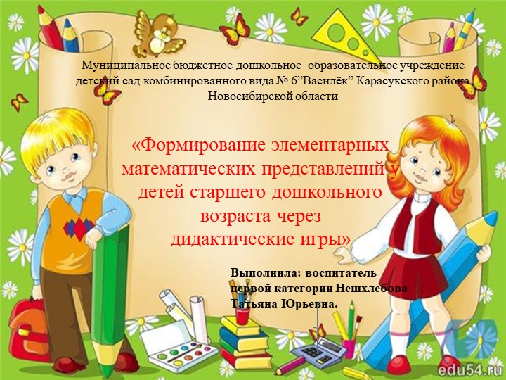 Презентация«Формирование элементарных математических представлений у детей старшего дошкольного возраста через дидактические игры» - Скачать школьные презентации PowerPoint бесплатно | Портал бесплатных презентаций school-present.com