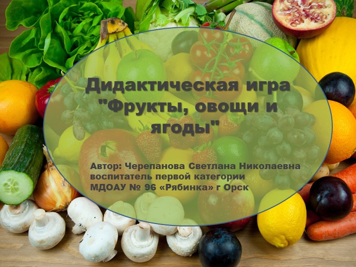 Презентация"Фрукты, овощи и ягоды" - Скачать школьные презентации PowerPoint бесплатно | Портал бесплатных презентаций school-present.com