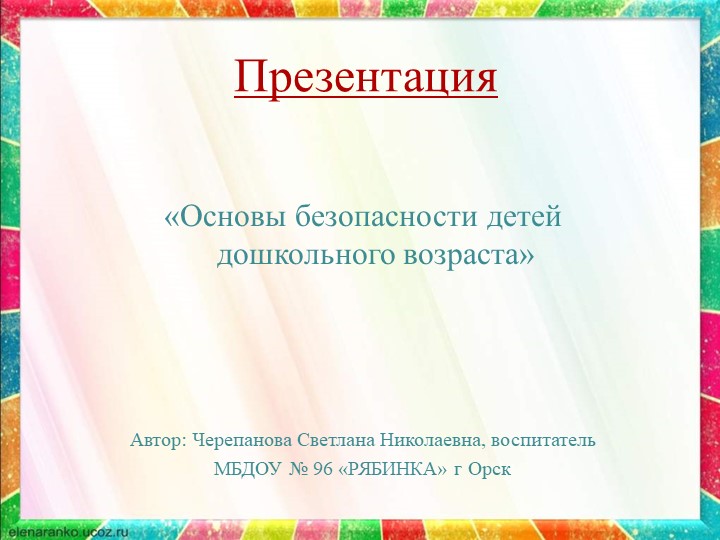 Презентация «Основы безопасности детей дошкольного возраста» - Скачать школьные презентации PowerPoint бесплатно | Портал бесплатных презентаций school-present.com
