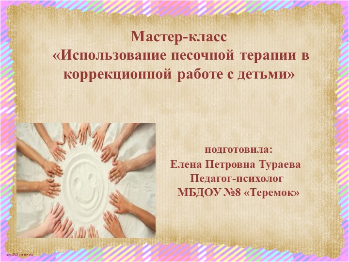 Мастер-класс «Использование песочной терапии в коррекционной работе с детьми» - Скачать школьные презентации PowerPoint бесплатно | Портал бесплатных презентаций school-present.com
