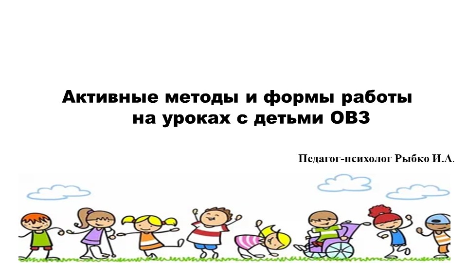 Активные методы и формы работы на уроке с детьми ОВЗ - Скачать школьные презентации PowerPoint бесплатно | Портал бесплатных презентаций school-present.com