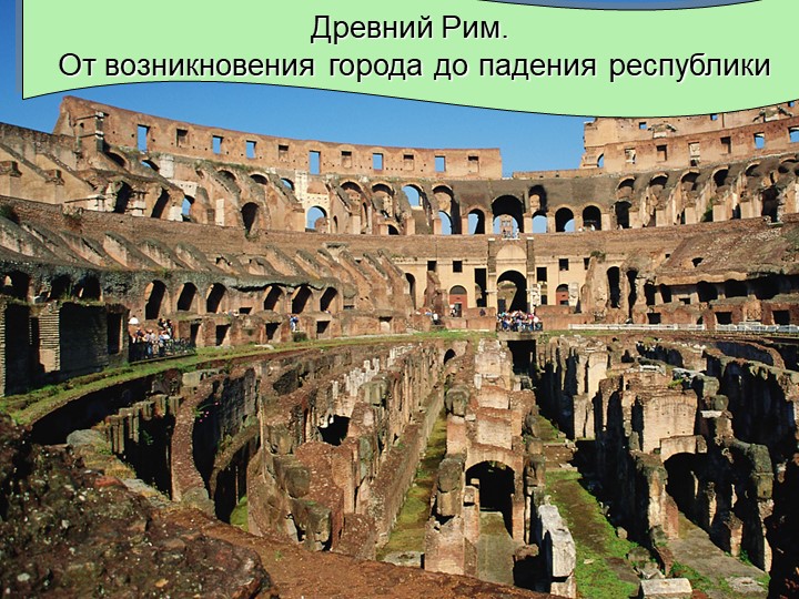 Древний Рим От возникновения города до падения республики - Скачать школьные презентации PowerPoint бесплатно | Портал бесплатных презентаций school-present.com