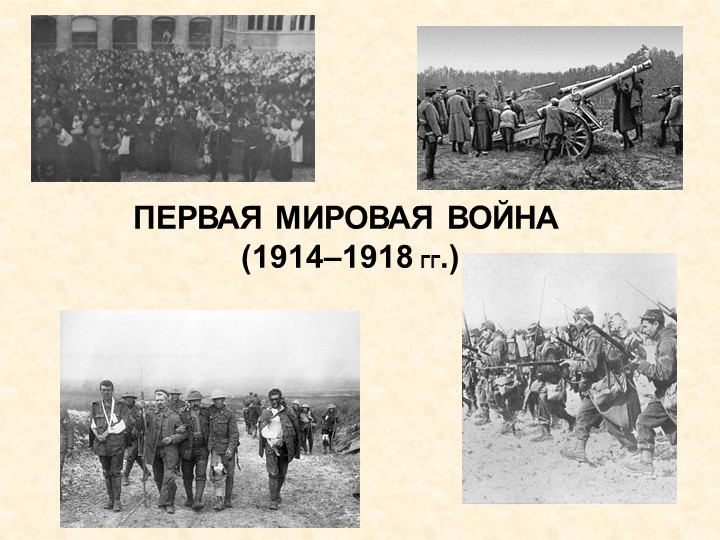 Первая мировая война 1914-1918 - Скачать школьные презентации PowerPoint бесплатно | Портал бесплатных презентаций school-present.com