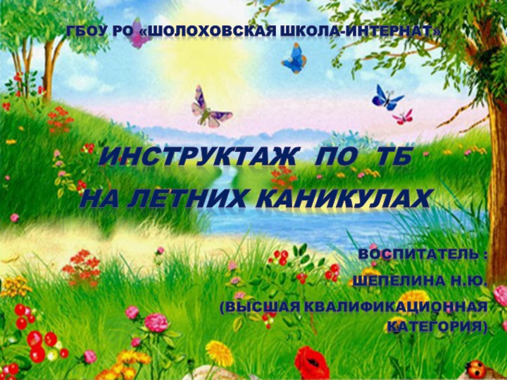 Презентация "Инструктаж по ТБ на летних каникулах" )(2 класс - Скачать школьные презентации PowerPoint бесплатно | Портал бесплатных презентаций school-present.com