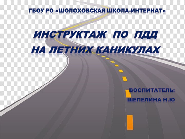 Инструктаж по ПДД на летних каникулах. - Скачать школьные презентации PowerPoint бесплатно | Портал бесплатных презентаций school-present.com