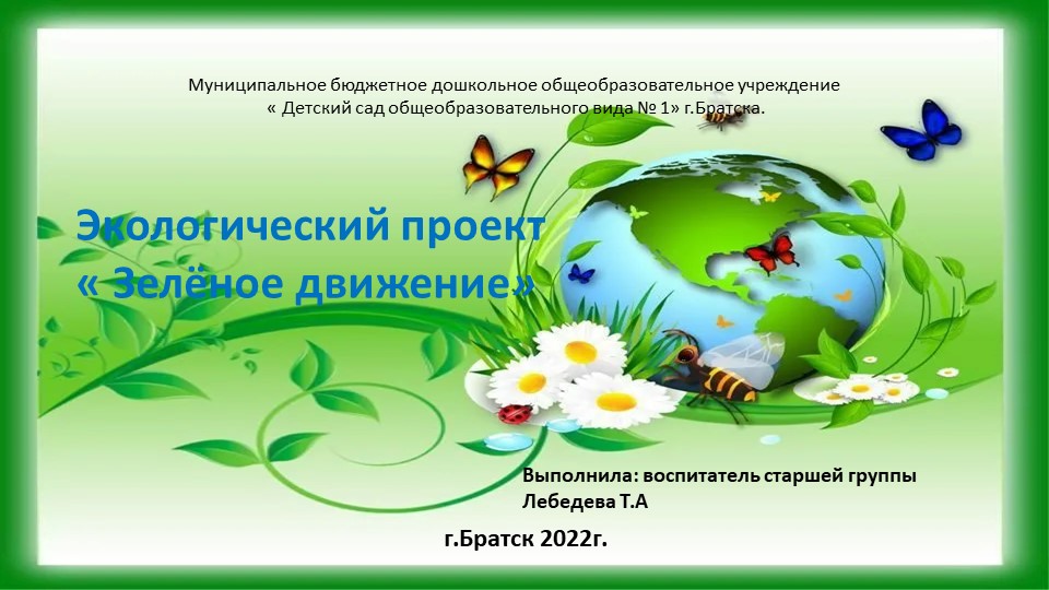 Разработка проекта "Зелёное движение". - Скачать школьные презентации PowerPoint бесплатно | Портал бесплатных презентаций school-present.com