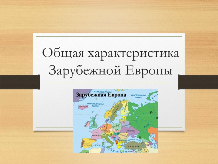 Презентация "Общая характеристика Зарубежной Европы" - Скачать школьные презентации PowerPoint бесплатно | Портал бесплатных презентаций school-present.com