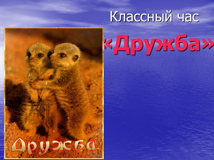 Презентация на тему " Дружба" - Скачать школьные презентации PowerPoint бесплатно | Портал бесплатных презентаций school-present.com