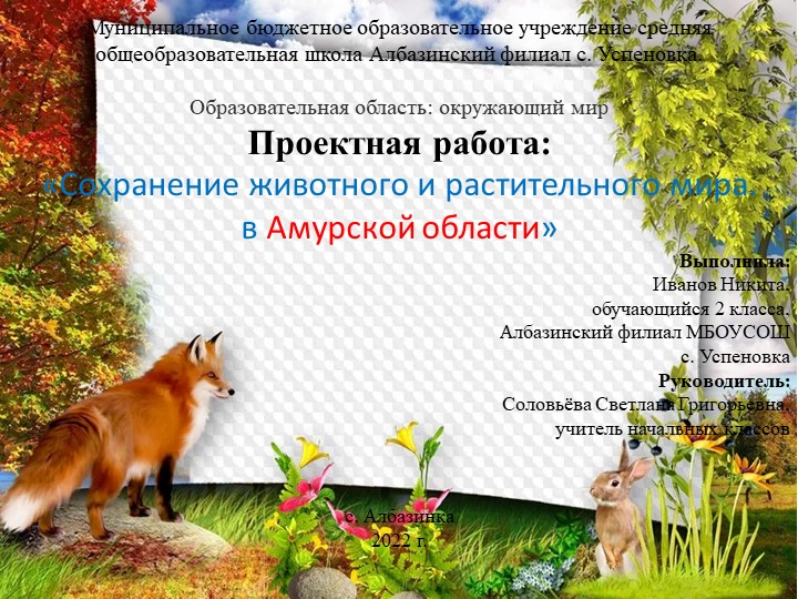 Презентация "Сохранение животного и растительного мира. в Амурской области" - Скачать школьные презентации PowerPoint бесплатно | Портал бесплатных презентаций school-present.com