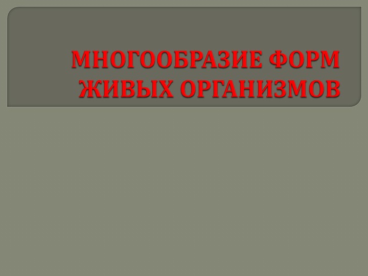 Презентация по биологии на тему "МНОГООБРАЗИЕ ФОРМ ЖИВЫХ ОРГАНИЗМОВ. " - Скачать школьные презентации PowerPoint бесплатно | Портал бесплатных презентаций school-present.com