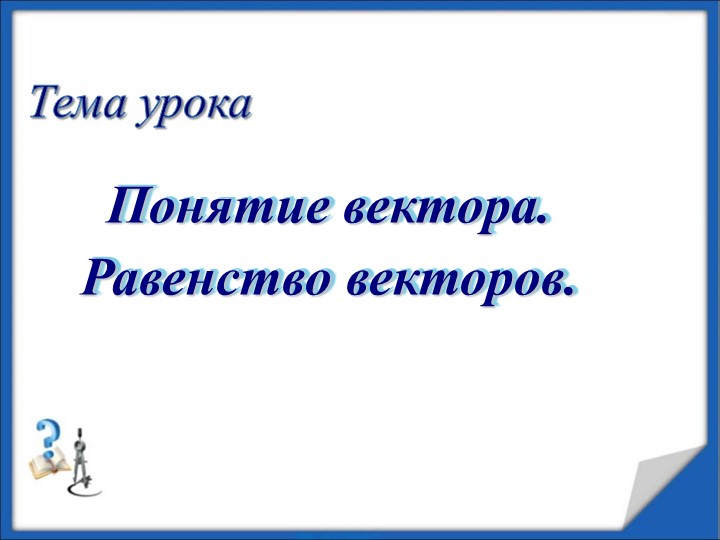 Понятие вектора. Равенство векторов - Скачать школьные презентации PowerPoint бесплатно | Портал бесплатных презентаций school-present.com