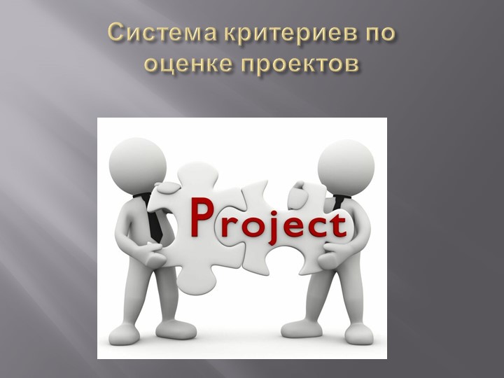 Презентация "Система критериев по оценке проектов" - Скачать школьные презентации PowerPoint бесплатно | Портал бесплатных презентаций school-present.com