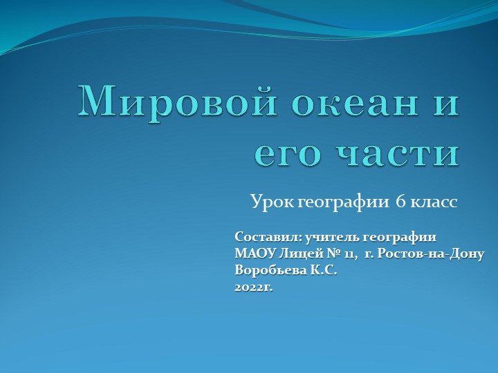 Мировой океан (1). Презентация к уроку географии "Мировой океан (1). - Скачать школьные презентации PowerPoint бесплатно | Портал бесплатных презентаций school-present.com