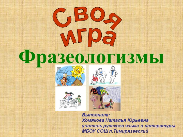"Своя игра" по теме "Фразеологизмы" - Скачать школьные презентации PowerPoint бесплатно | Портал бесплатных презентаций school-present.com