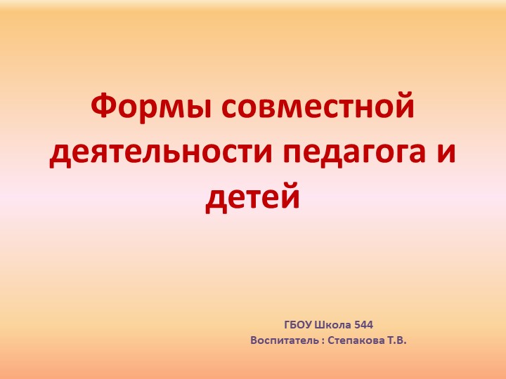 Формы совместной деятельности педагога и детей - Скачать школьные презентации PowerPoint бесплатно | Портал бесплатных презентаций school-present.com