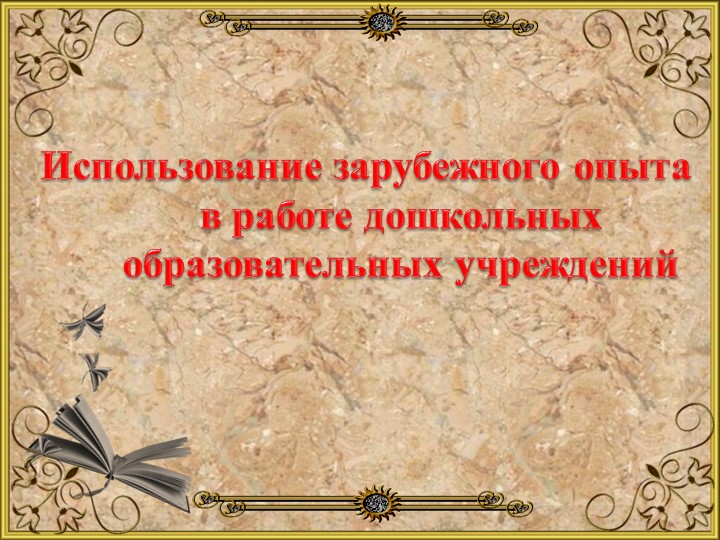 Использование зарубежного опыта в работе дошкольных образовательных учреждений - Скачать школьные презентации PowerPoint бесплатно | Портал бесплатных презентаций school-present.com