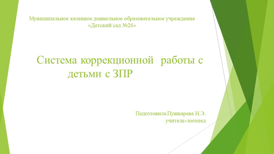 "Система работы с детьми с ЗПР" - Скачать школьные презентации PowerPoint бесплатно | Портал бесплатных презентаций school-present.com