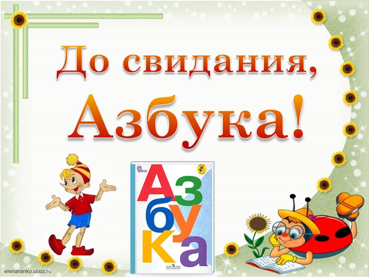 Презентация "До свидания, Азбука" - Скачать школьные презентации PowerPoint бесплатно | Портал бесплатных презентаций school-present.com