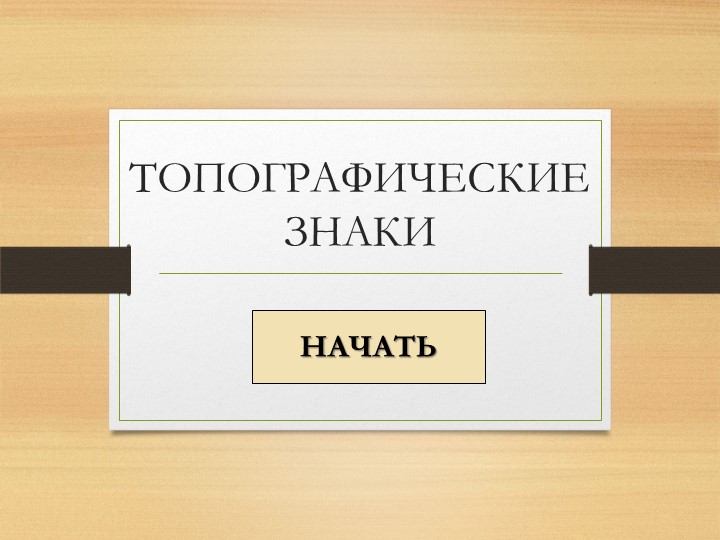 Интерактивная презентация "Топографические знаки" - Скачать школьные презентации PowerPoint бесплатно | Портал бесплатных презентаций school-present.com