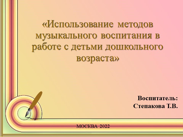 «Использование методов музыкального воспитания в работе с детьми дошкольного возраста» - Скачать школьные презентации PowerPoint бесплатно | Портал бесплатных презентаций school-present.com